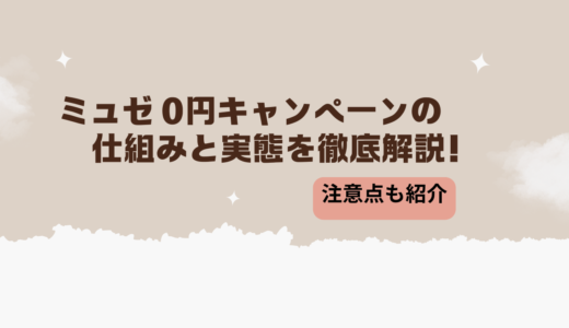 ミュゼ 0円キャンペーンの仕組みと実態を徹底解説！注意点も紹介