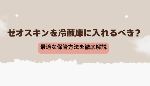 ゼオスキンを冷蔵庫に入れるべき？最適な保管方法を徹底解説