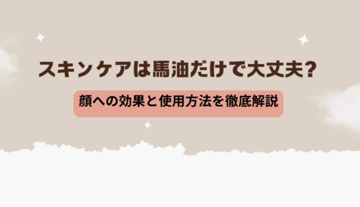 スキンケアは馬油だけで大丈夫？顔への効果と使用方法を徹底解説