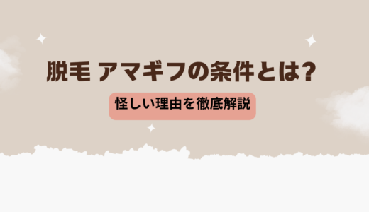 脱毛 アマギフの条件とは？怪しい理由を徹底解説